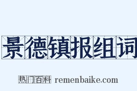 景德镇报组词是什么意思的图片